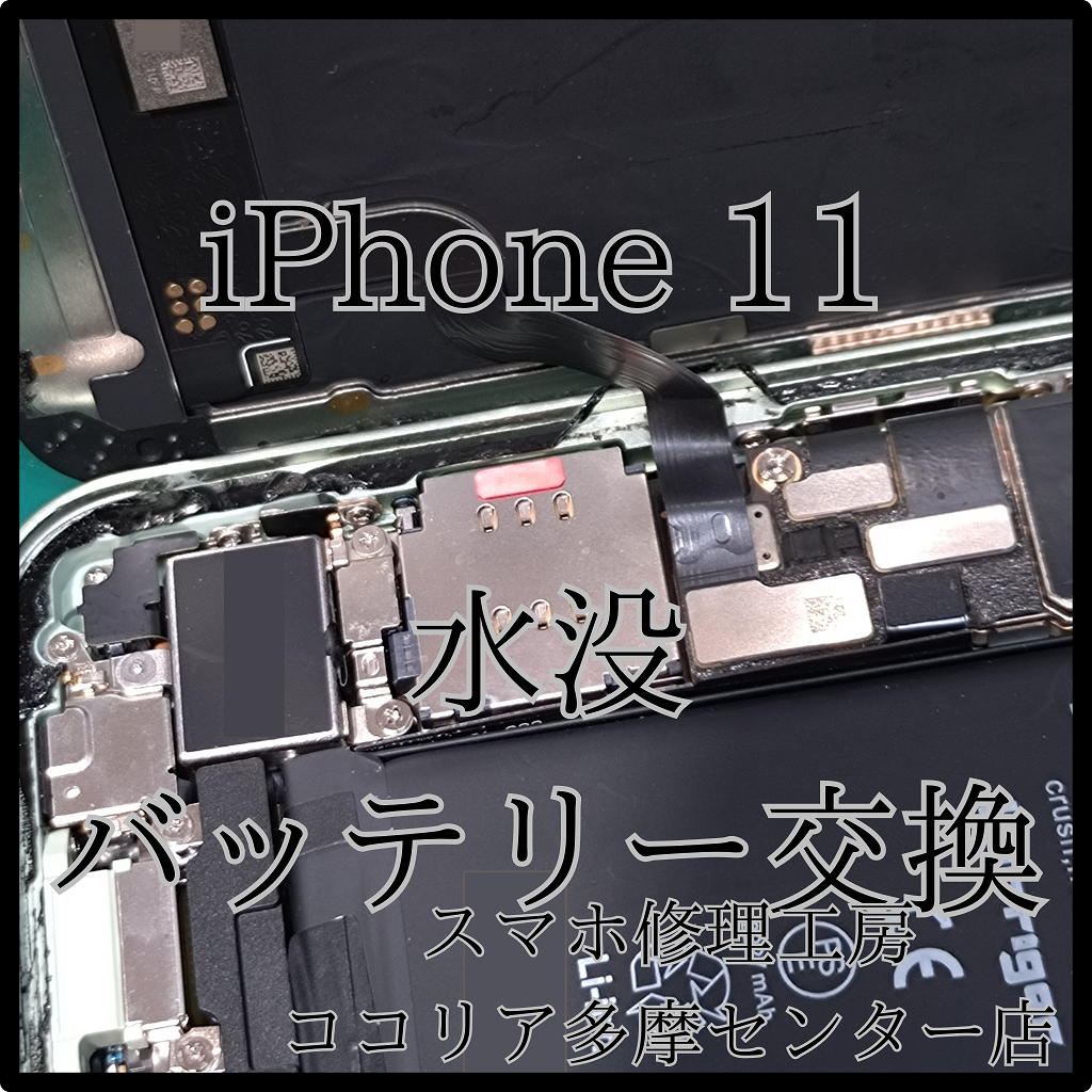 iPhone 11（アイフォン）水没復旧＆バッテリー交換！【スマホ修理工房ココリア多摩センター店】